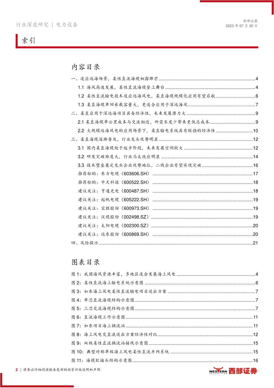 西部证券：顺应海风深远化潮流，柔性直流海缆登上舞台_第2页