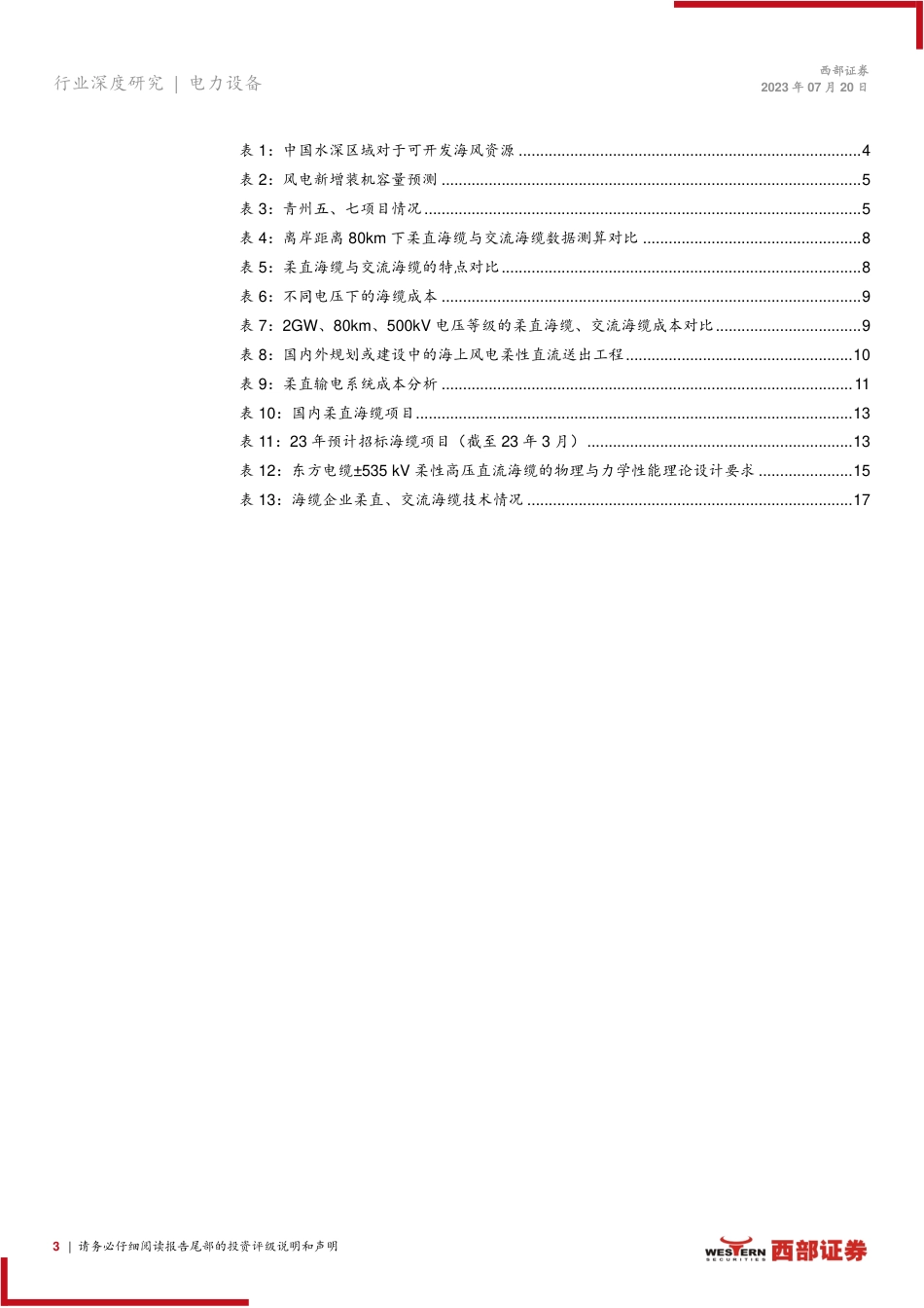 西部证券：顺应海风深远化潮流，柔性直流海缆登上舞台_第3页