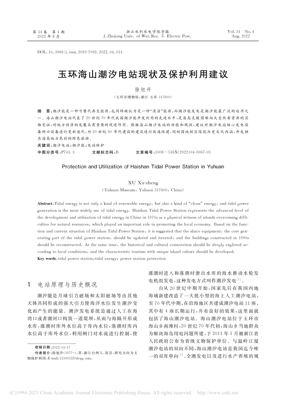 玉环海山潮汐电站现状及保护利用建议_徐旭升_第1页