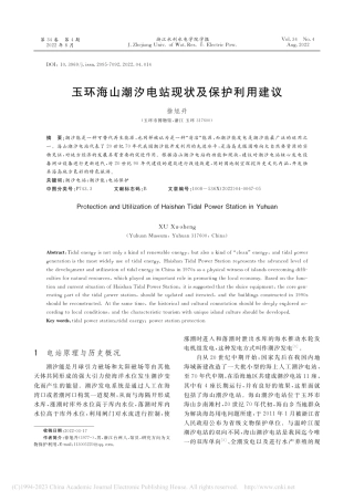 玉环海山潮汐电站现状及保护利用建议_徐旭升