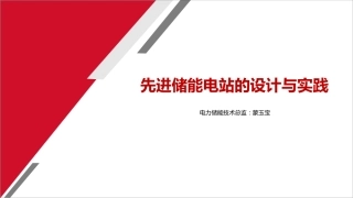 先进储能电站的设计与实践