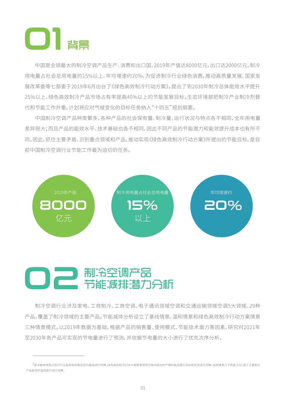 制冷空调产品节能减排潜力研究报告-能源基金会_第2页