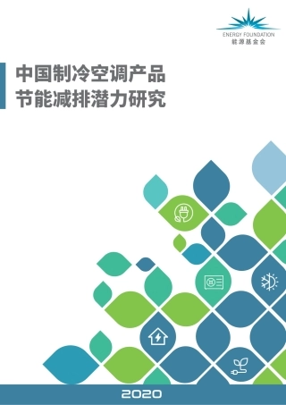 制冷空调产品节能减排潜力研究报告-能源基金会