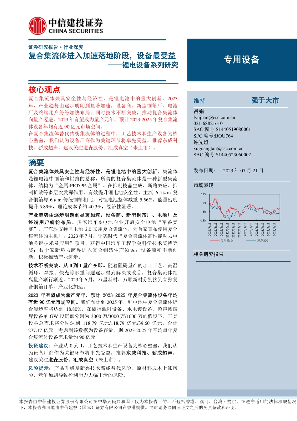 中信建投：复合集流体进入加速落地阶段，设备最受益_第1页