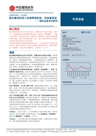 中信建投：复合集流体进入加速落地阶段，设备最受益