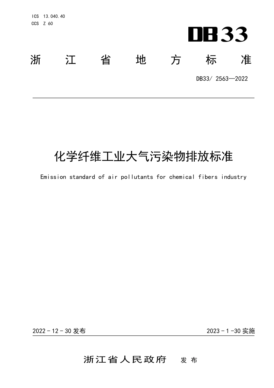 【标准】DB33 2563—2022 化学纤维工业大气污染物排放标准（浙江））_第1页