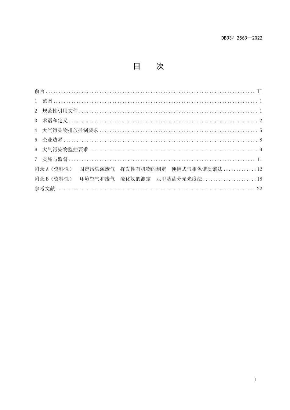 【标准】DB33 2563—2022 化学纤维工业大气污染物排放标准（浙江））_第3页