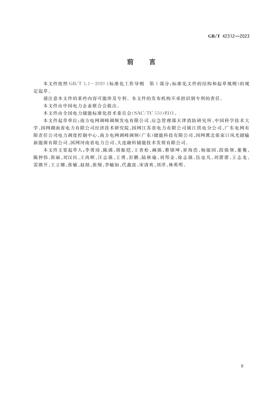 GB／T 42312-2023 电化学储能电站生产安全应急预案编制导则_第3页