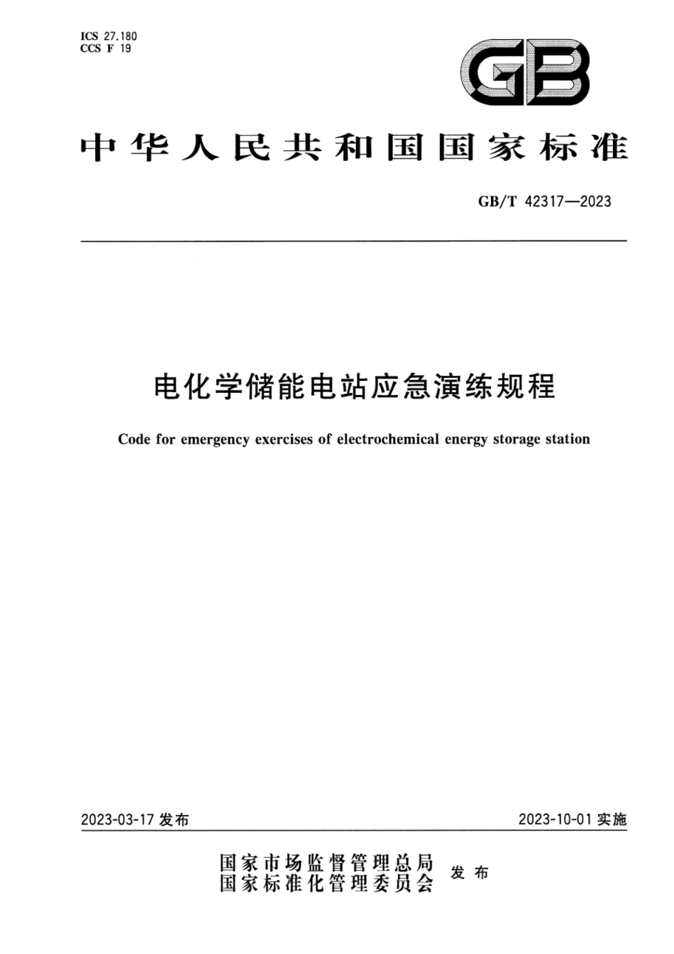 GB／T 42317-2023 电化学储能电站应急演练规程_第1页
