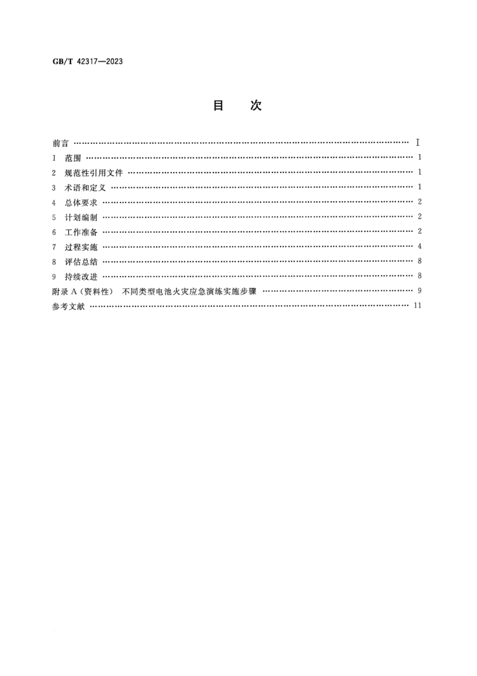 GB／T 42317-2023 电化学储能电站应急演练规程_第2页
