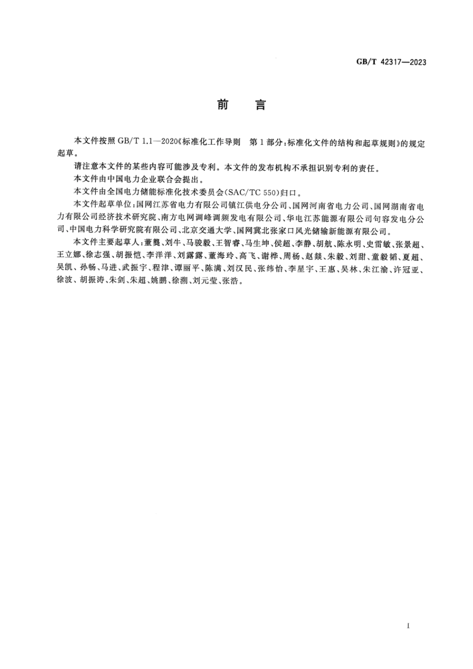 GB／T 42317-2023 电化学储能电站应急演练规程_第3页