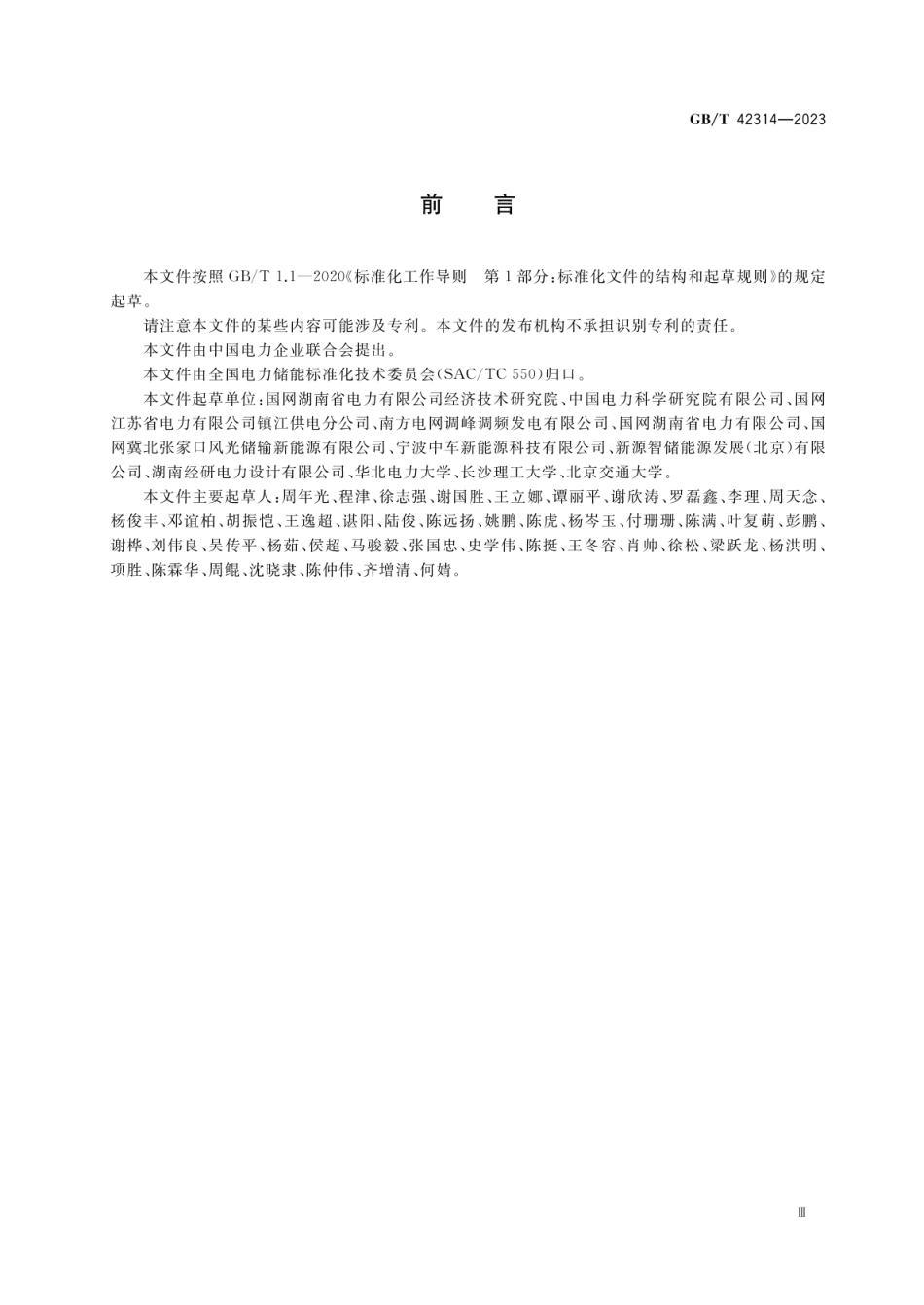 GB／T 42314-2023 电化学储能电站危险源辨识技术导则_第3页