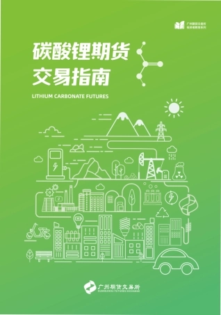 【规则】碳酸锂期货交易指南