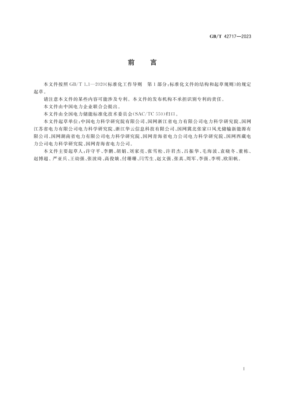 GB／T 42717-2023 电化学储能电站并网性能评价方法_第3页