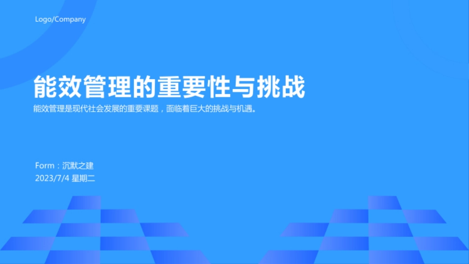 2023年能效管理模板_第1页