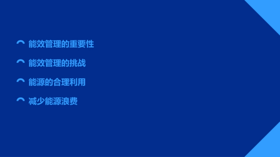 2023年能效管理模板_第2页