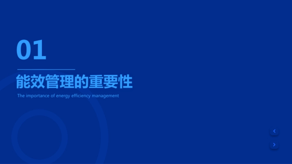2023年能效管理模板_第3页