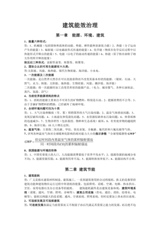 建筑能效管理.docx