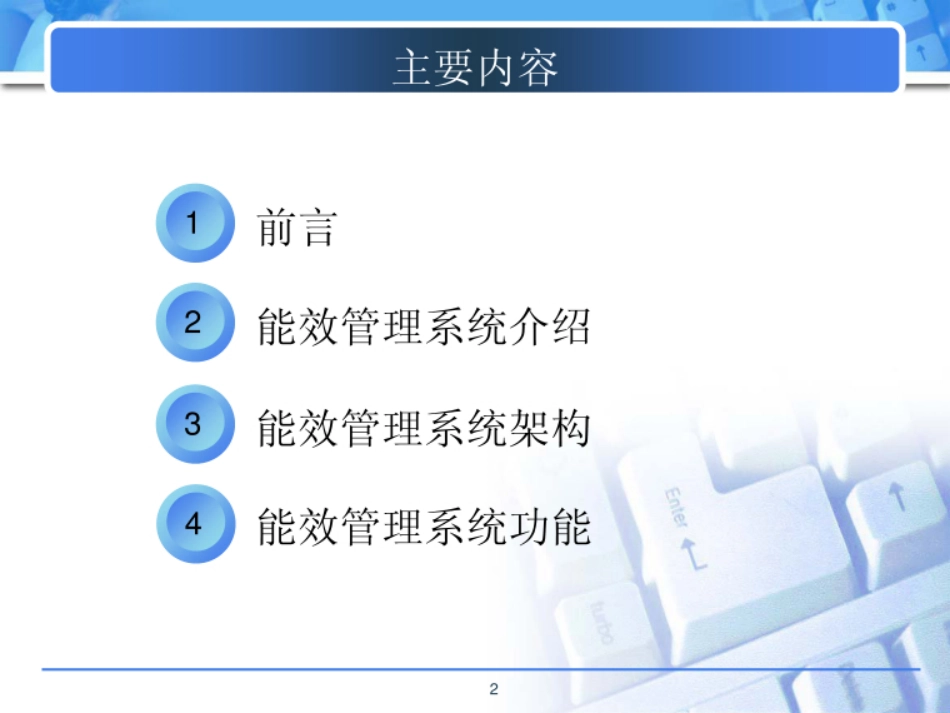 企业能效管理系统_第2页
