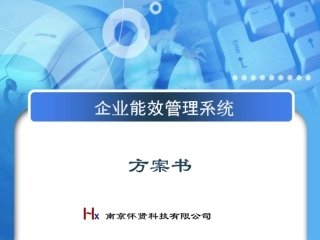 企业能效管理系统