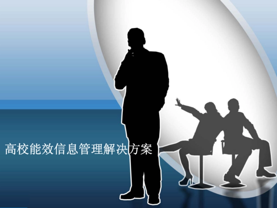 高校能效管理_第1页