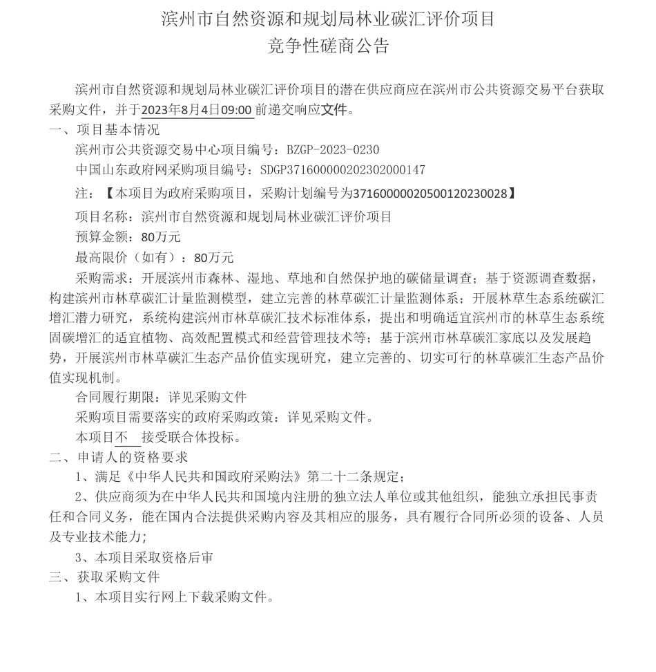 【招标】碳汇80万-滨州市林业碳汇评价项目竞争性磋商公告_第1页