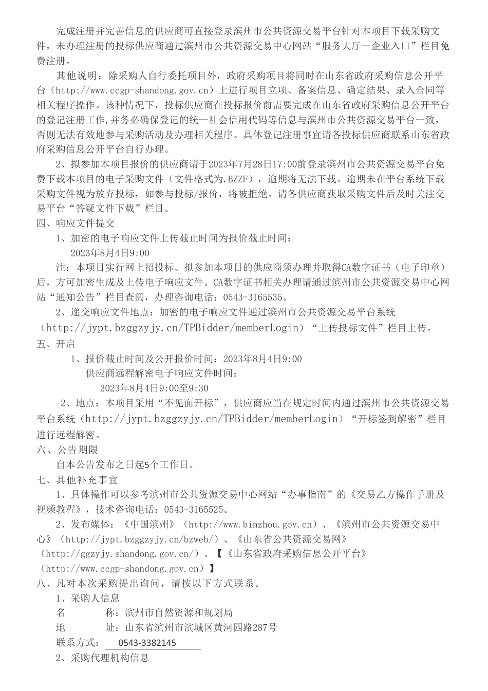 【招标】碳汇80万-滨州市林业碳汇评价项目竞争性磋商公告_第2页