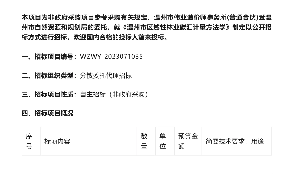 【招标】碳汇10万-关于《温州市区域性林业碳汇计量方法学》制定的招标公告（非政府采购）_第1页