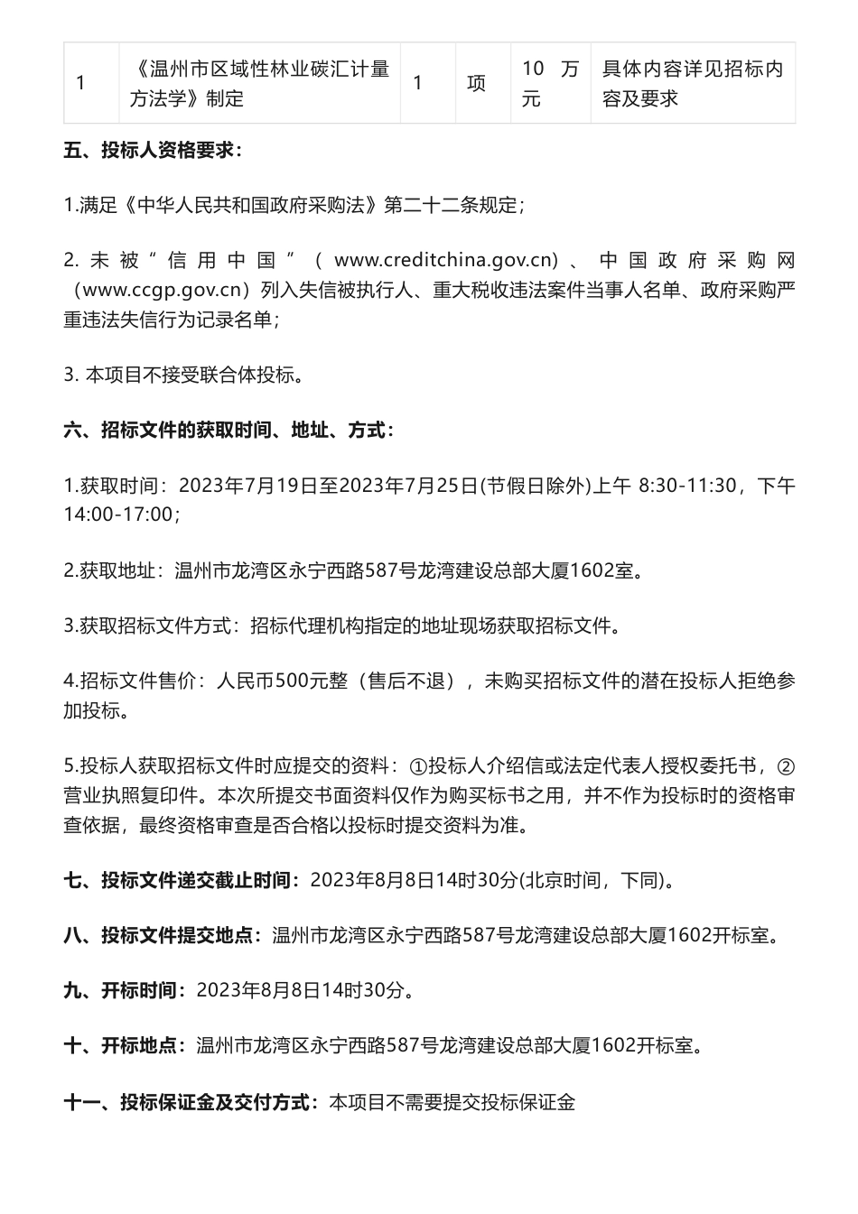 【招标】碳汇10万-关于《温州市区域性林业碳汇计量方法学》制定的招标公告（非政府采购）_第2页