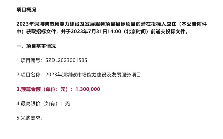 【招标】碳市场130万-2023年深圳碳市场能力建设及发展服务项目招标公告_第1页
