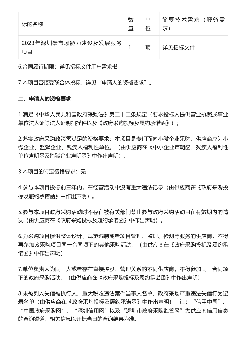 【招标】碳市场130万-2023年深圳碳市场能力建设及发展服务项目招标公告_第2页