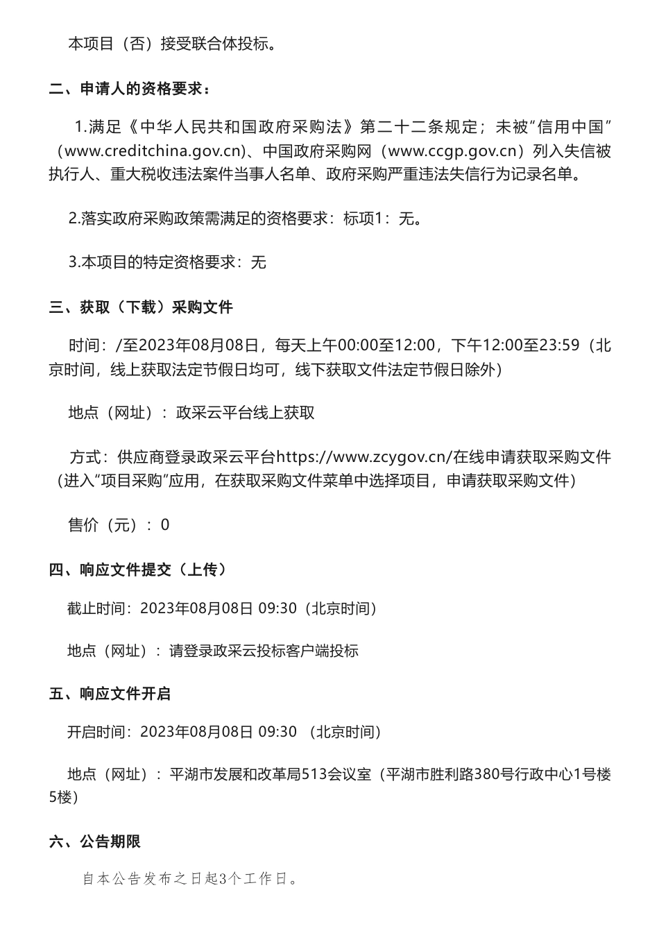 【招标】碳咨询50万-平湖市重点企业碳排放弹性预算管理体系研究项目的竞争性磋商公告_第2页