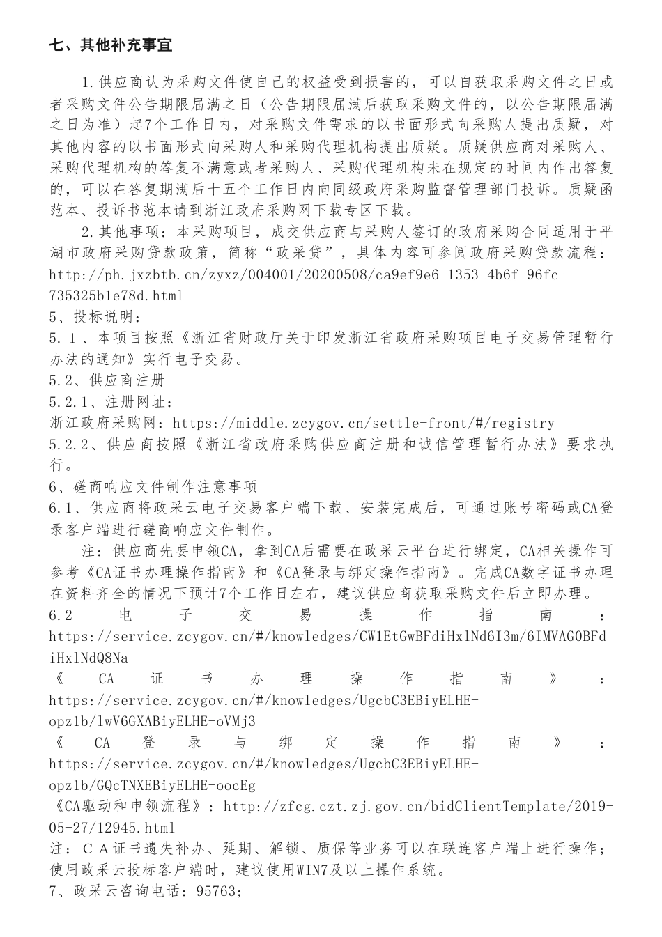 【招标】碳咨询50万-平湖市重点企业碳排放弹性预算管理体系研究项目的竞争性磋商公告_第3页