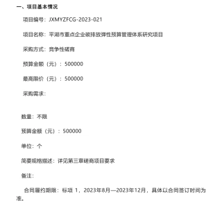 【招标】碳咨询50万-平湖市重点企业碳排放弹性预算管理体系研究项目的竞争性磋商公告