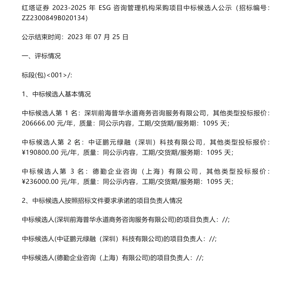 【中标】ESG20.6666万-红塔证券2023-2025年ESG咨询管理机构采购项目中标候选人公示-深圳前海普华永道商务咨询服务有限公司_第1页