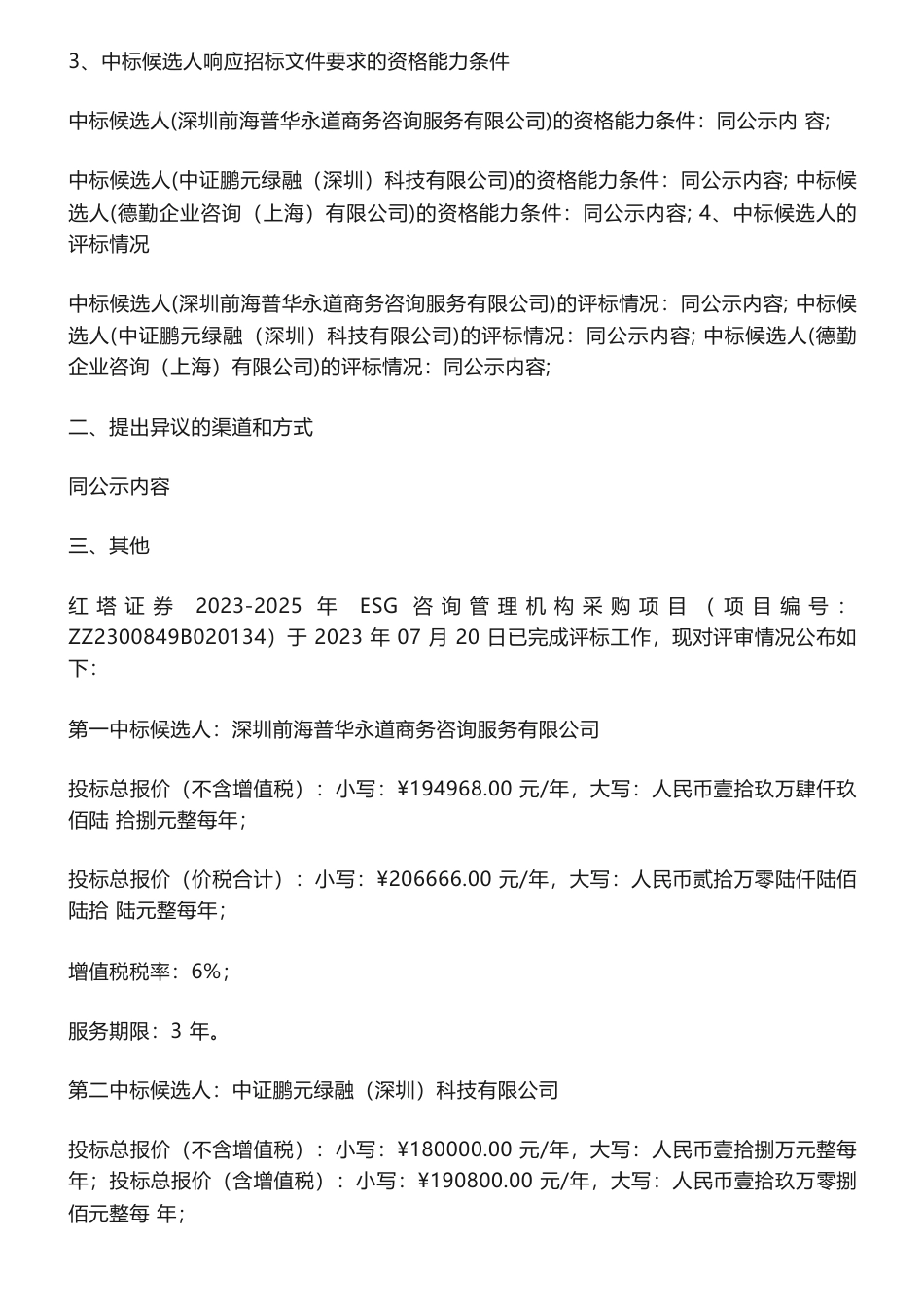 【中标】ESG20.6666万-红塔证券2023-2025年ESG咨询管理机构采购项目中标候选人公示-深圳前海普华永道商务咨询服务有限公司_第2页