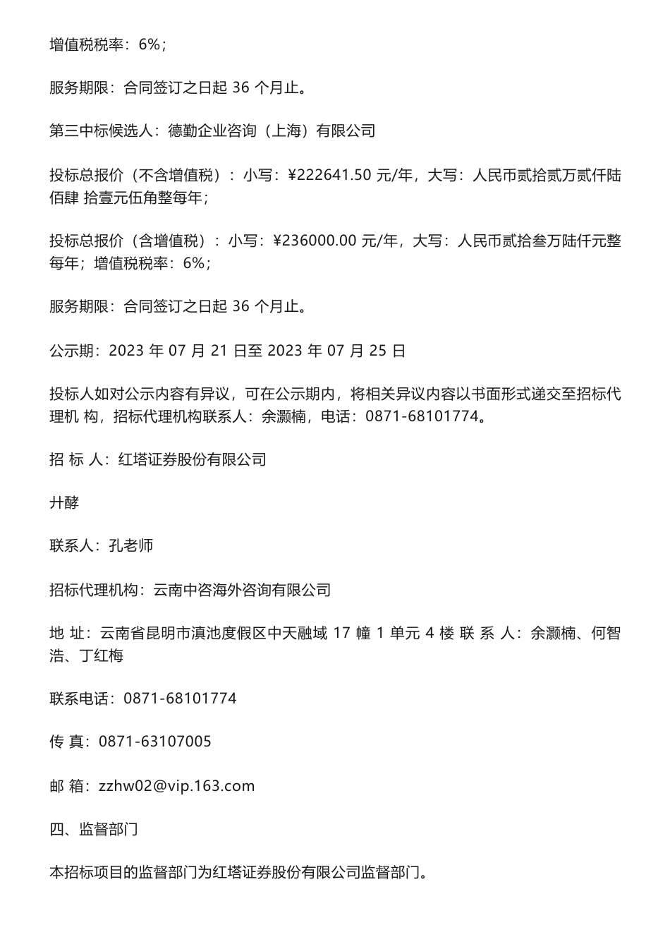 【中标】ESG20.6666万-红塔证券2023-2025年ESG咨询管理机构采购项目中标候选人公示-深圳前海普华永道商务咨询服务有限公司_第3页