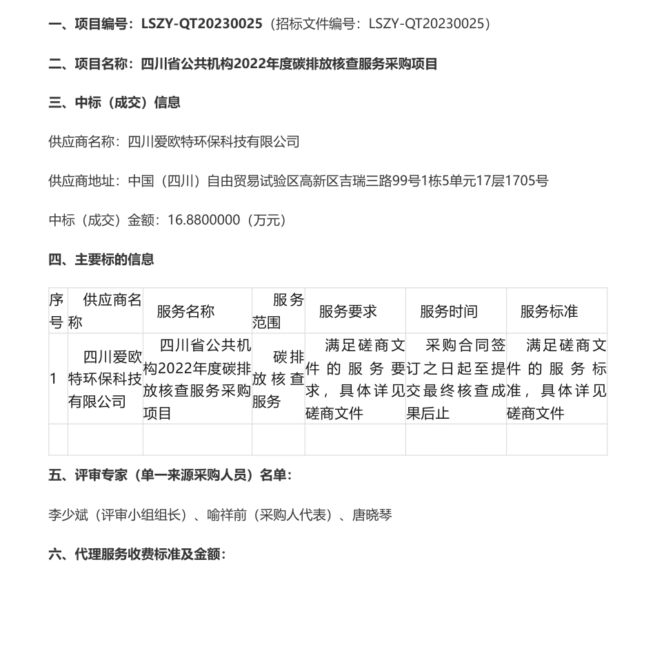 【中标】碳核查16.88万-四川省公共机构2022年度碳排放核查服务采购项目竞争性磋商成交公告-四川爱欧特环保科技有限公司_第1页