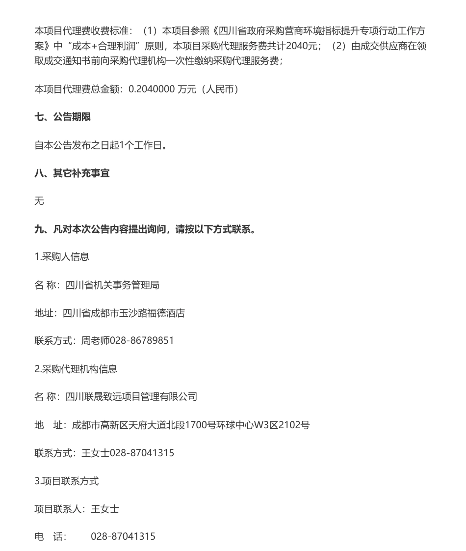 【中标】碳核查16.88万-四川省公共机构2022年度碳排放核查服务采购项目竞争性磋商成交公告-四川爱欧特环保科技有限公司_第2页