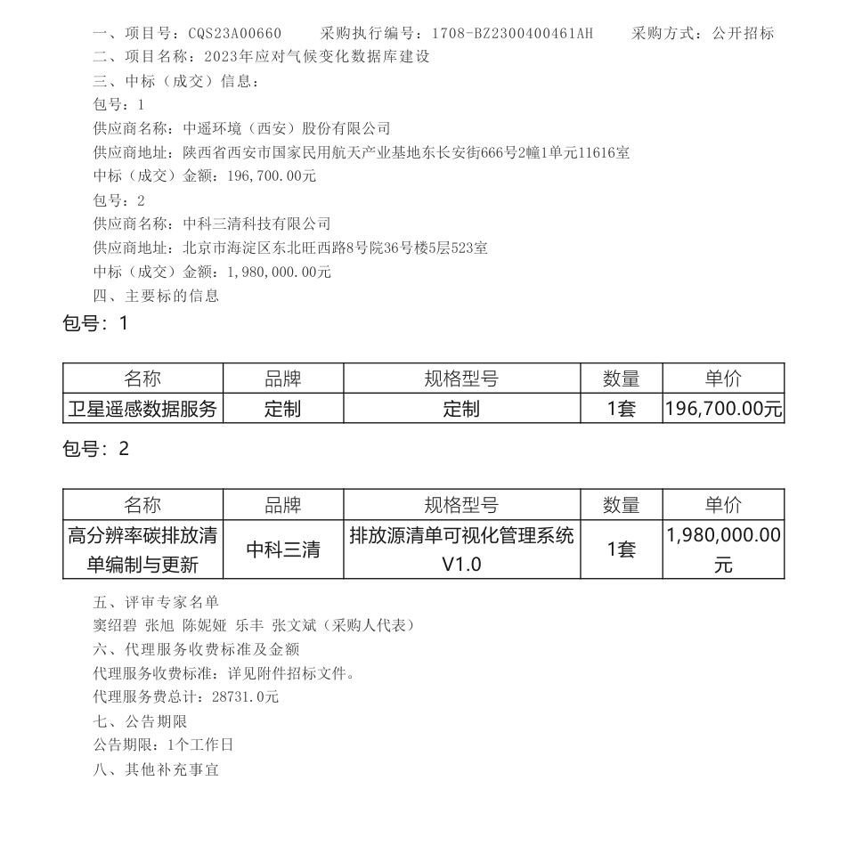 【中标】碳系统394.7万-2023年应对气候变化数据库建设中标（成交）结果公告-中遥环境（西安）等2家企业_第1页