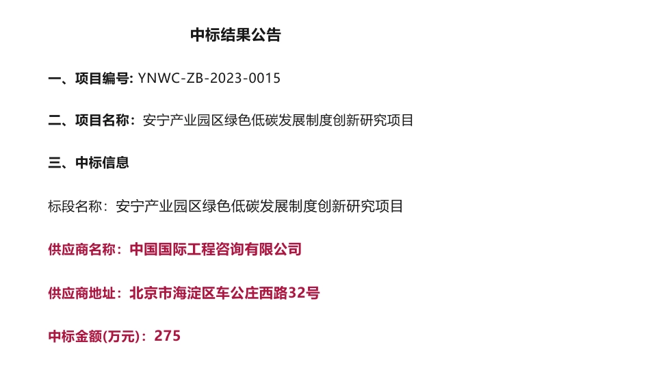 【中标】碳咨询275万-安宁产业园区绿色低碳发展制度创新研究项目公开招标中标公告-中国国际工程咨询有限公司_第1页