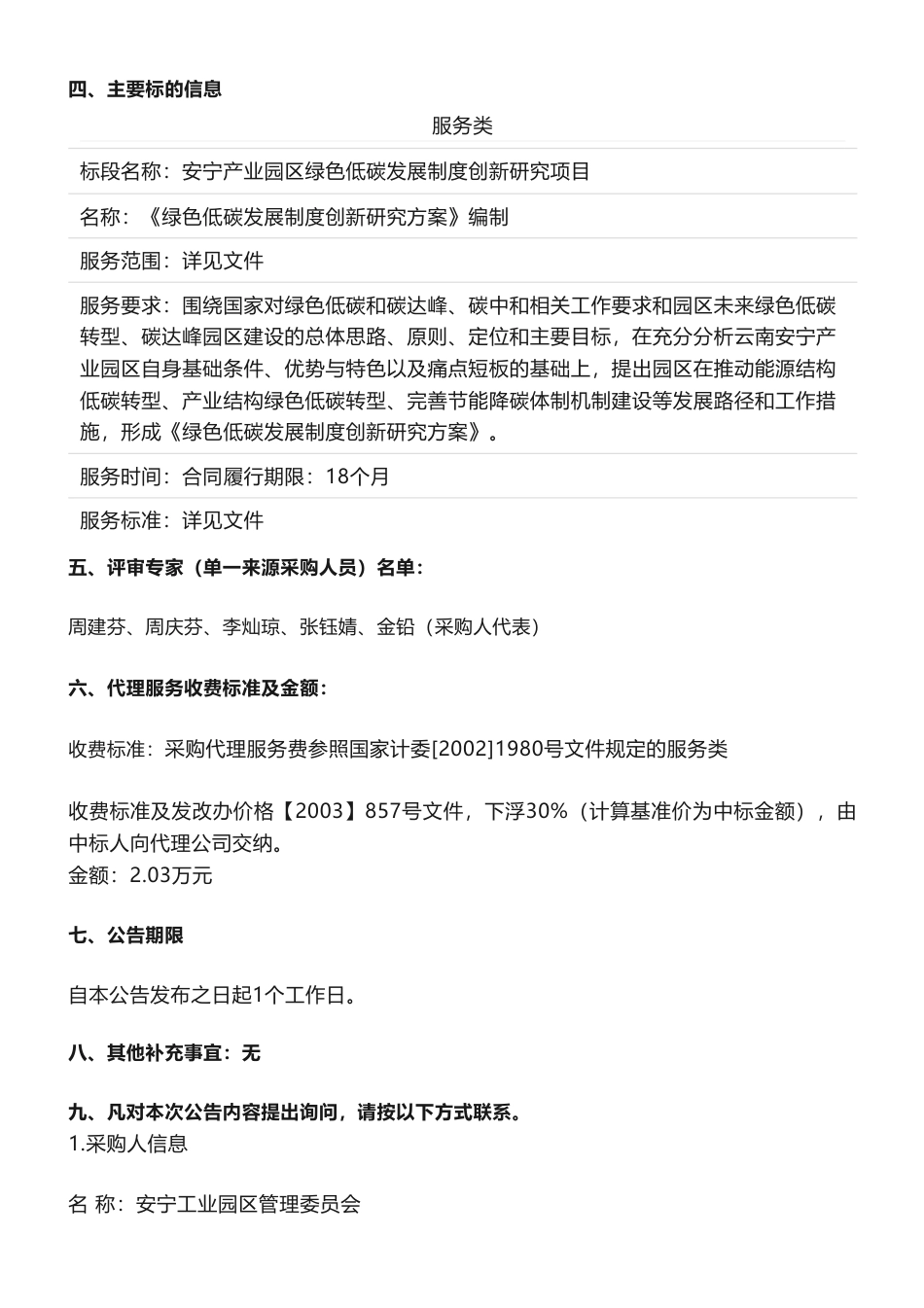 【中标】碳咨询275万-安宁产业园区绿色低碳发展制度创新研究项目公开招标中标公告-中国国际工程咨询有限公司_第2页