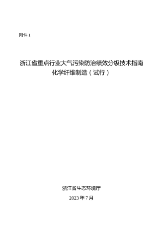 【政策】浙江省重点行业大气污染防治绩效分级技术指南 化学纤维制造（试行）