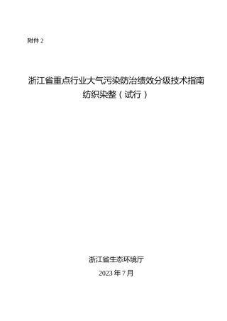 【政策】浙江省重点行业大气污染防治绩效分级技术指南 纺织染整（试行）