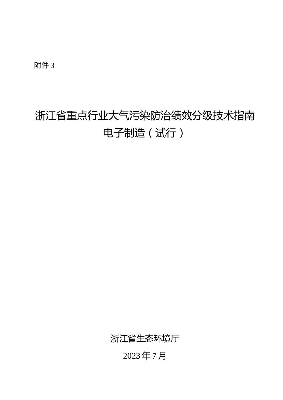 【政策】浙江省重点行业大气污染防治绩效分级技术指南 电子制造（试行）_第1页