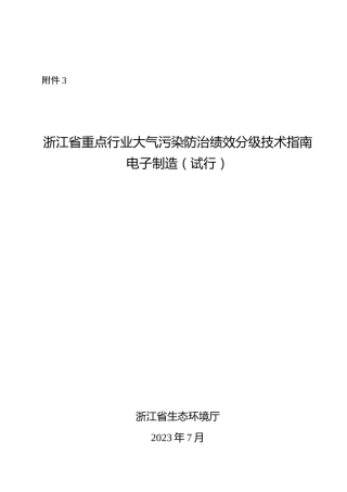 【政策】浙江省重点行业大气污染防治绩效分级技术指南 电子制造（试行）