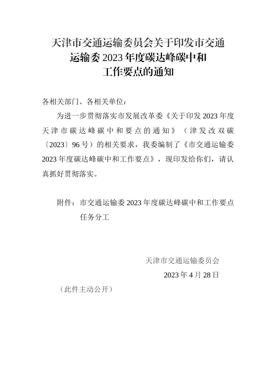 【政策】天津市交通运输委2023年度碳达峰碳中和工作要点_第1页