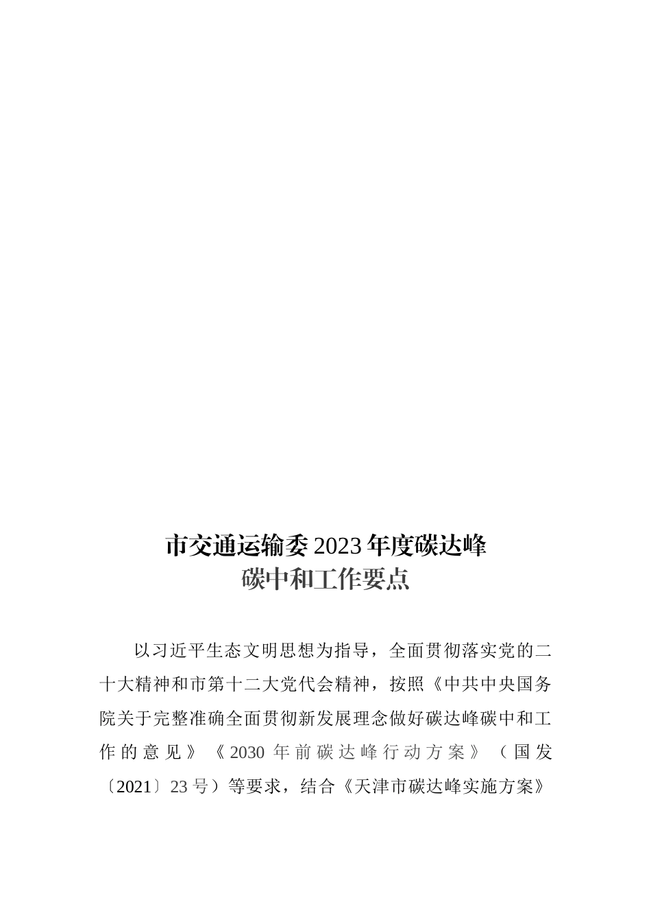 【政策】天津市交通运输委2023年度碳达峰碳中和工作要点_第2页