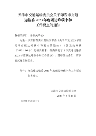 【政策】天津市交通运输委2023年度碳达峰碳中和工作要点
