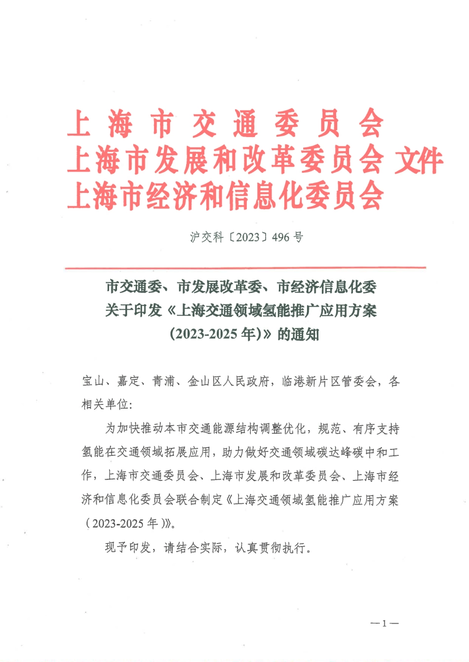 【政策】上海交通领域氢能推广应用方案（2023-2025年）_第1页